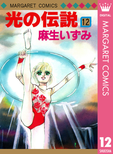 光の伝説 12／麻生いずみ | 集英社コミック公式 S-MANGA