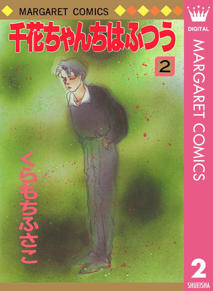 千花ちゃんちはふつう 2 くらもちふさこ 集英社の本 公式