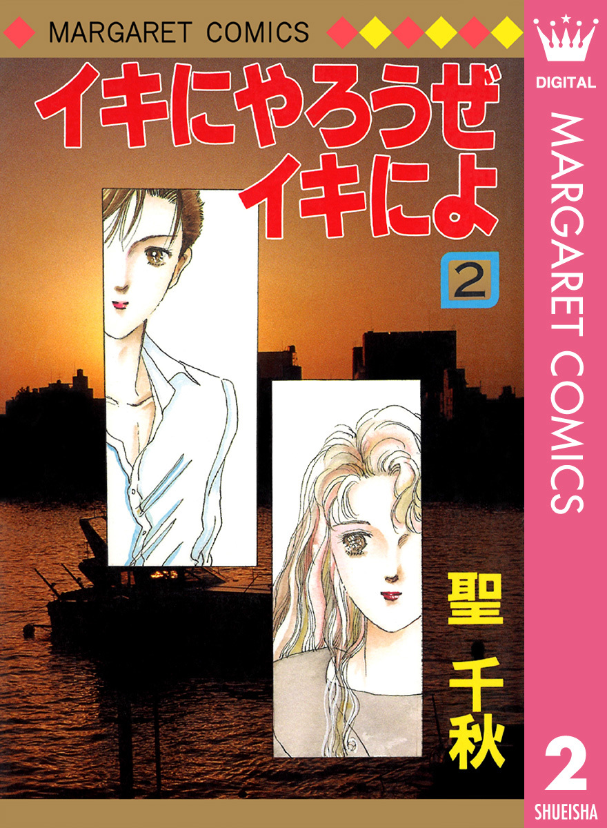 イキにやろうぜイキによ 2／聖千秋 | 集英社 ― SHUEISHA ―