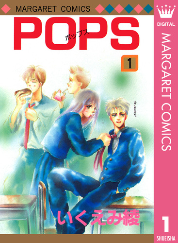POPS 1／いくえみ綾 | 集英社コミック公式 S-MANGA