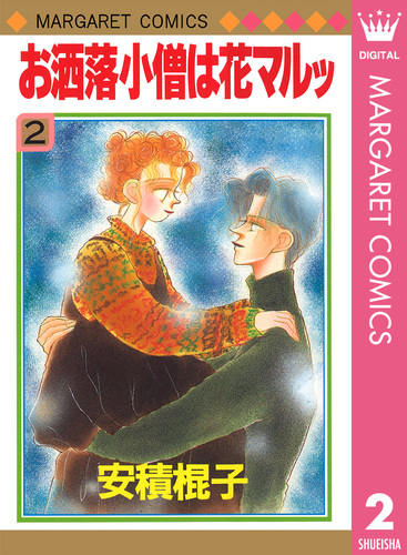 試し読み】お洒落小僧は花マルッ 2／安積棍子 | 集英社 ― SHUEISHA ―