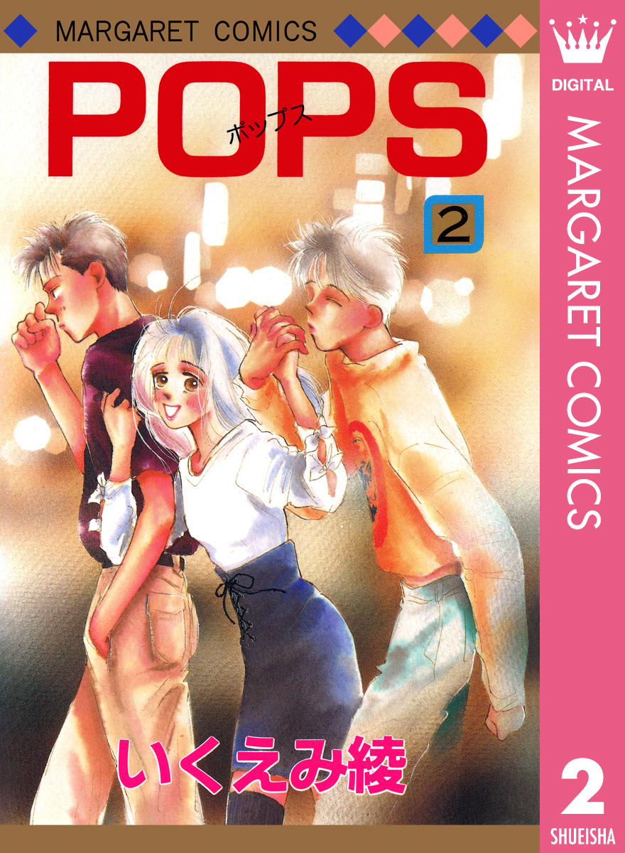 Pops 2 いくえみ綾 集英社コミック公式 S Manga