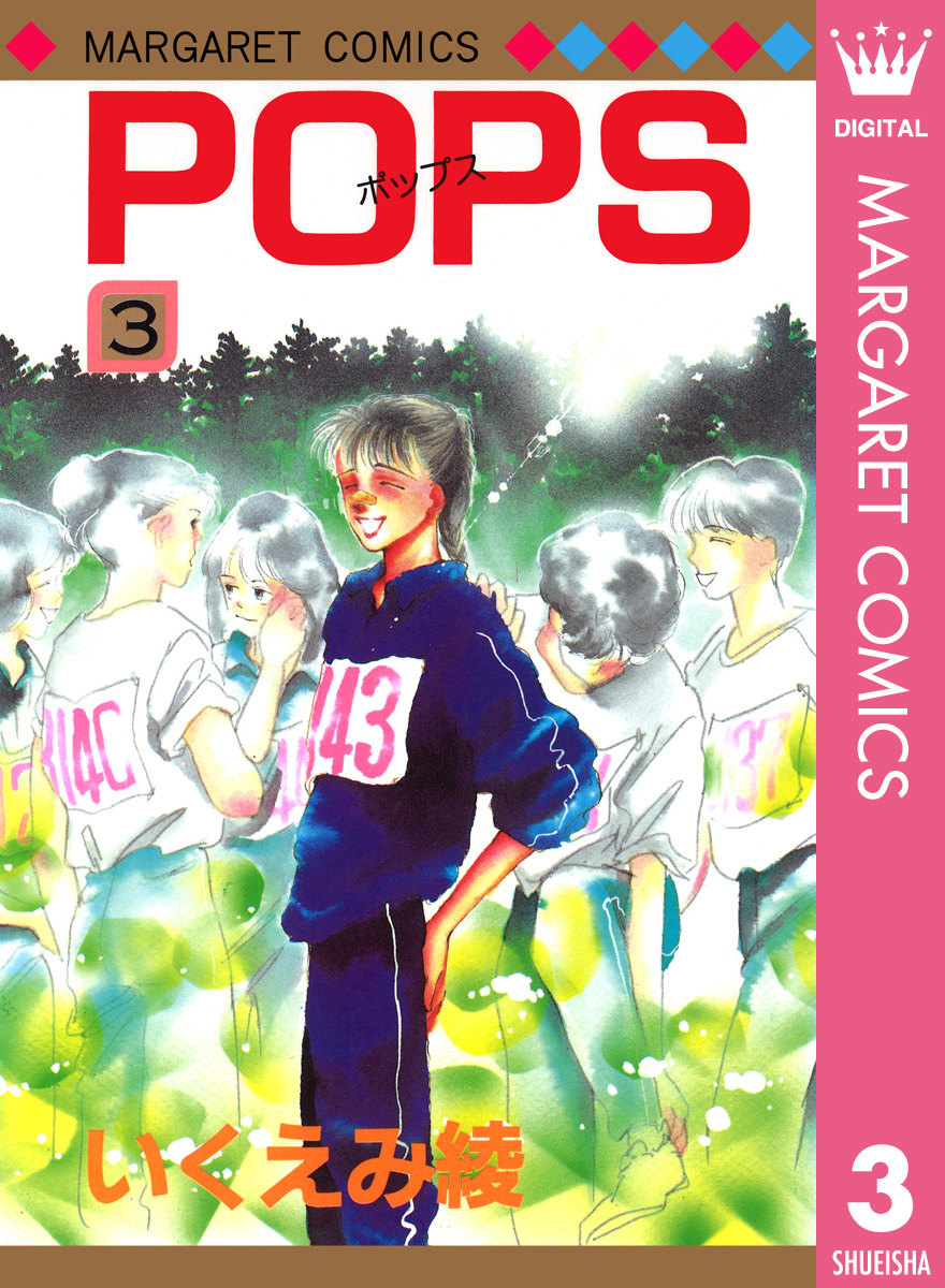 Pops 3 いくえみ綾 集英社コミック公式 S Manga