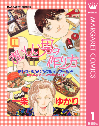 【中古】 おいしい男の作り方 試し読み】おいしい男の作り方 1／一条ゆかり | 集英社 ― SHUEISHA ―
