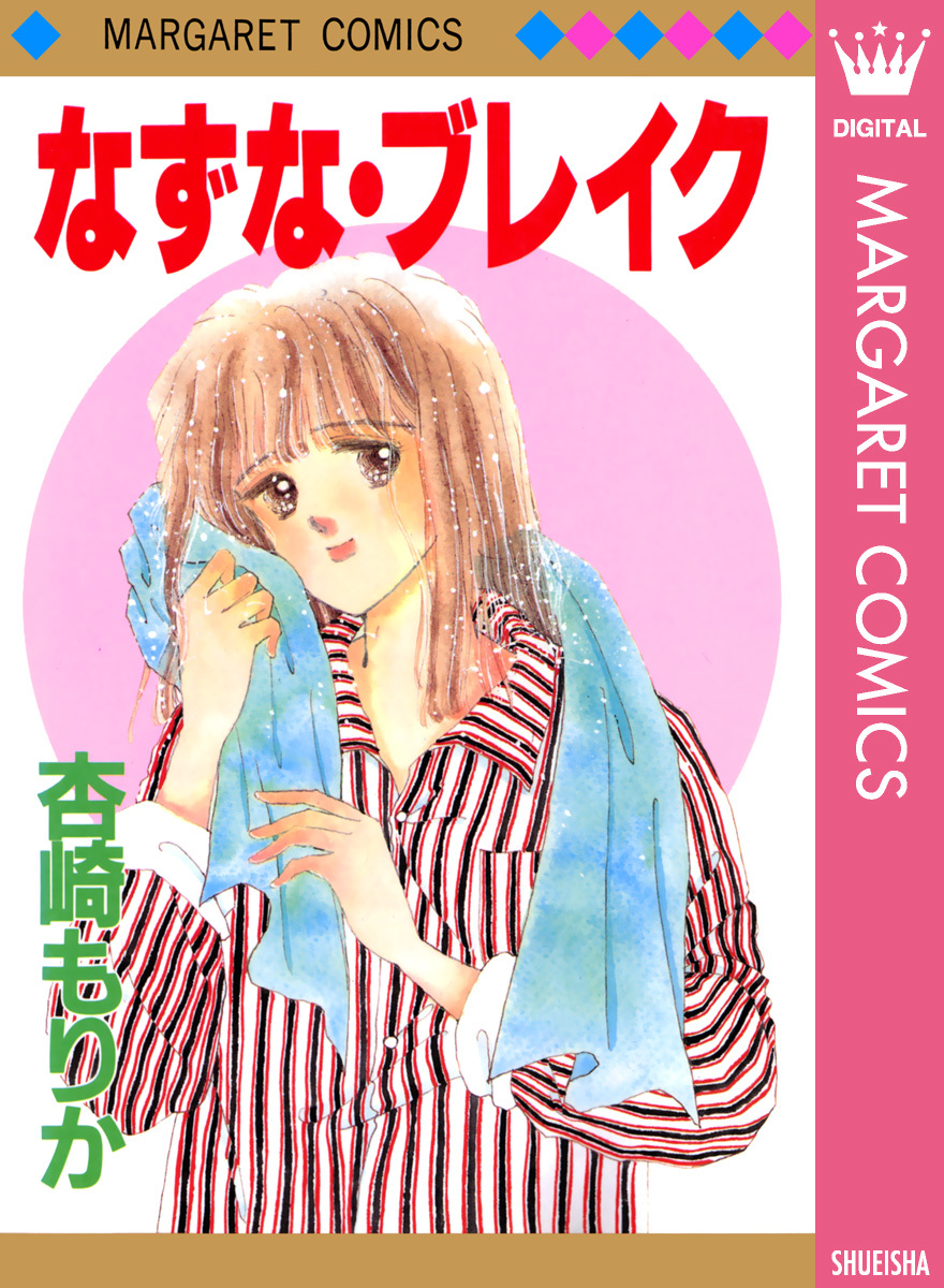 なずな・ブレイク 画像1