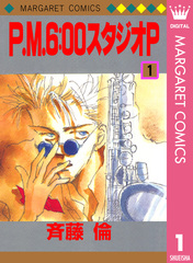 P.M.6:00スタジオP 全2巻完結セット(マーガレットコミックス) [コミック] by 斉藤 倫 [コミック] by 斉藤 倫 [コミック] by 斉...