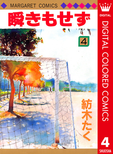 瞬きもせず カラー版 4／紡木たく | 集英社 ― SHUEISHA ―