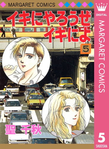 【昭和レトロな少女漫画 コミックスニュース付】 トライアンフで誘ってよ 聖千秋 昭和レトロな少女漫画 コミックスニュース付】 トライアンフで誘ってよ