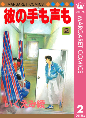 彼の手も声も 2／いくえみ綾 | 集英社 ― SHUEISHA ―