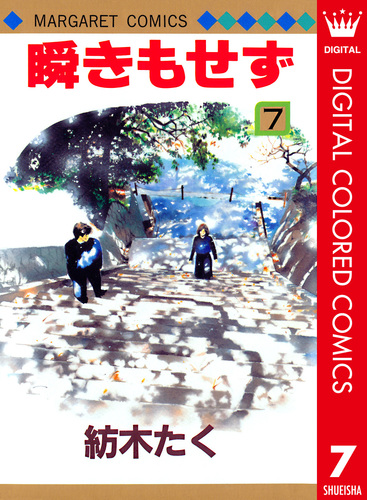 瞬きもせず カラー版 7／紡木たく | 集英社 ― SHUEISHA ―