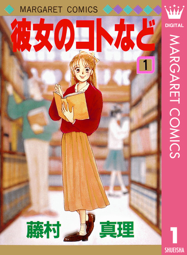 彼女のコトなど 1／藤村真理 | 集英社 ― SHUEISHA ―