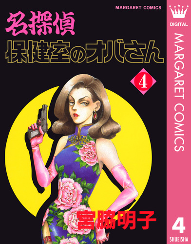 試し読み】名探偵保健室のオバさん 4／宮脇明子 | 集英社コミック公式