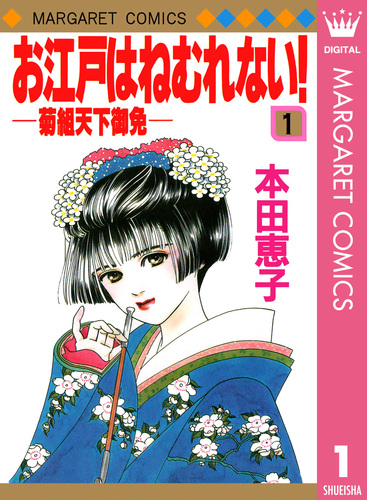 お江戸はねむれない！―菊組天下御免― 1／本田恵子 | 集英社コミック公式 S-MANGA