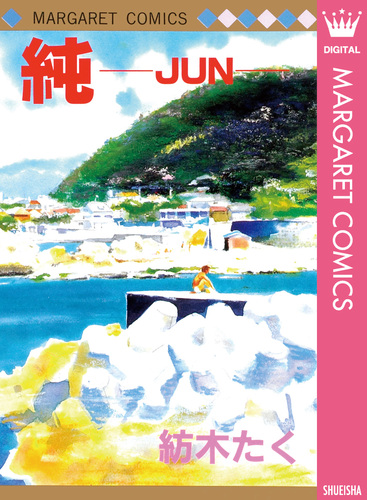 中古本 瞬きもせず 紡木たく 瞬きもせず 3／紡木たく | 集英社 ― SHUEISHA ― 【中古】 紡木たく