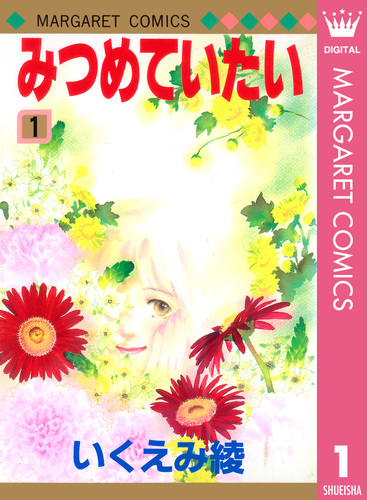 試し読み みつめていたい 1 いくえみ綾 集英社コミック公式 S Manga