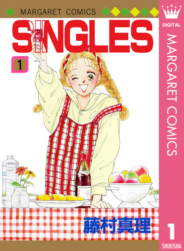 SINGLES 1／藤村真理 | 集英社 ― SHUEISHA ―