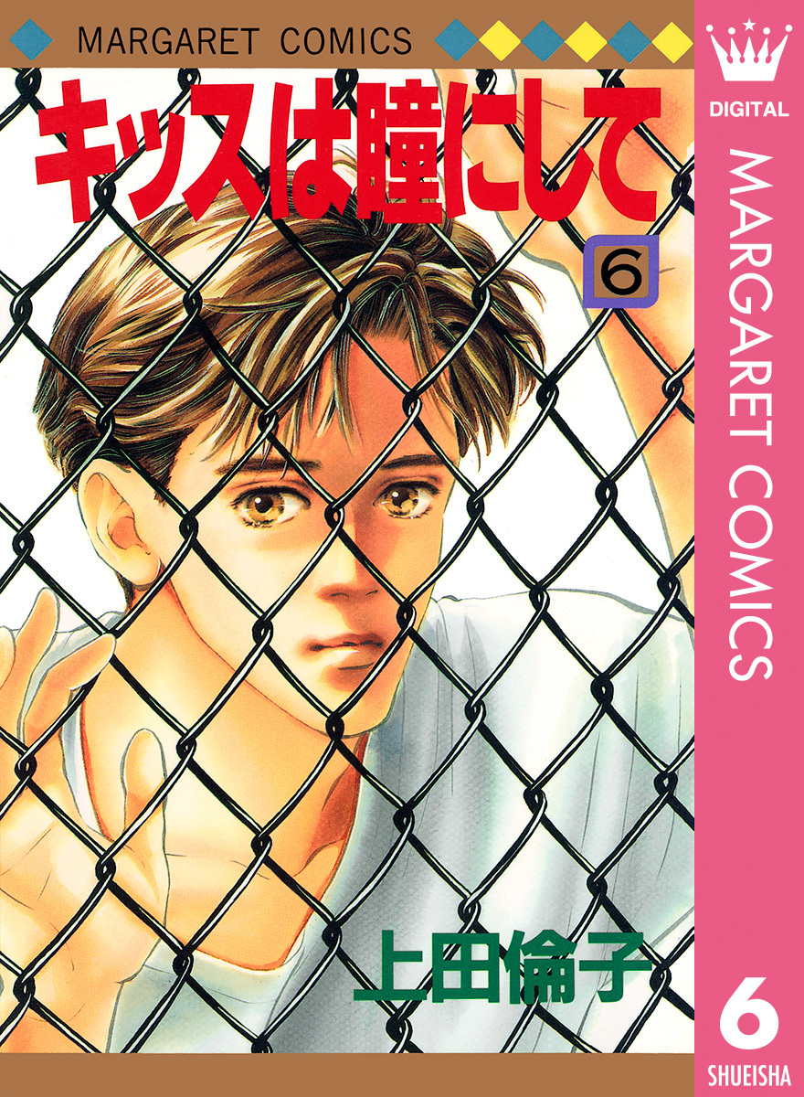 キッスは瞳にして 6／上田倫子 | 集英社コミック公式 S-MANGA