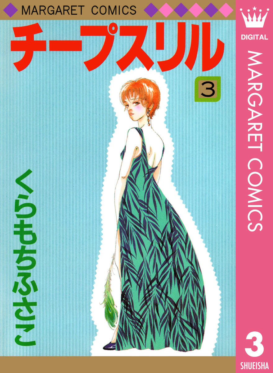 チープスリル 3 くらもちふさこ 集英社コミック公式 S Manga