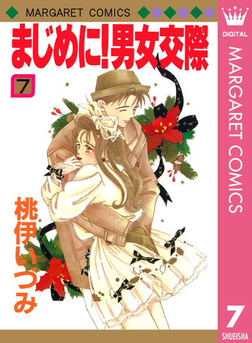 まじめに！男女交際 7／桃伊いづみ | 集英社 ― SHUEISHA ―