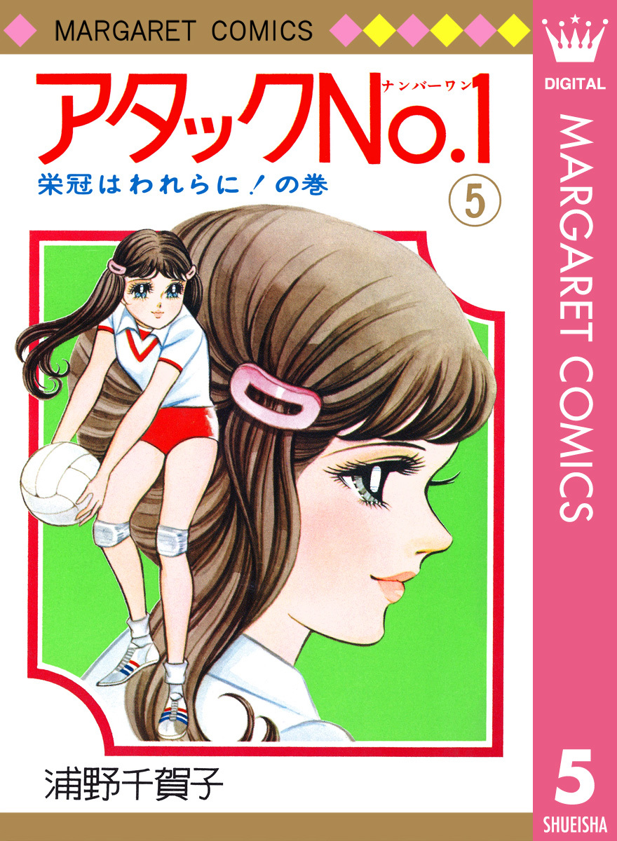 アタックNo.1 5／浦野千賀子 | 集英社 ― SHUEISHA ―