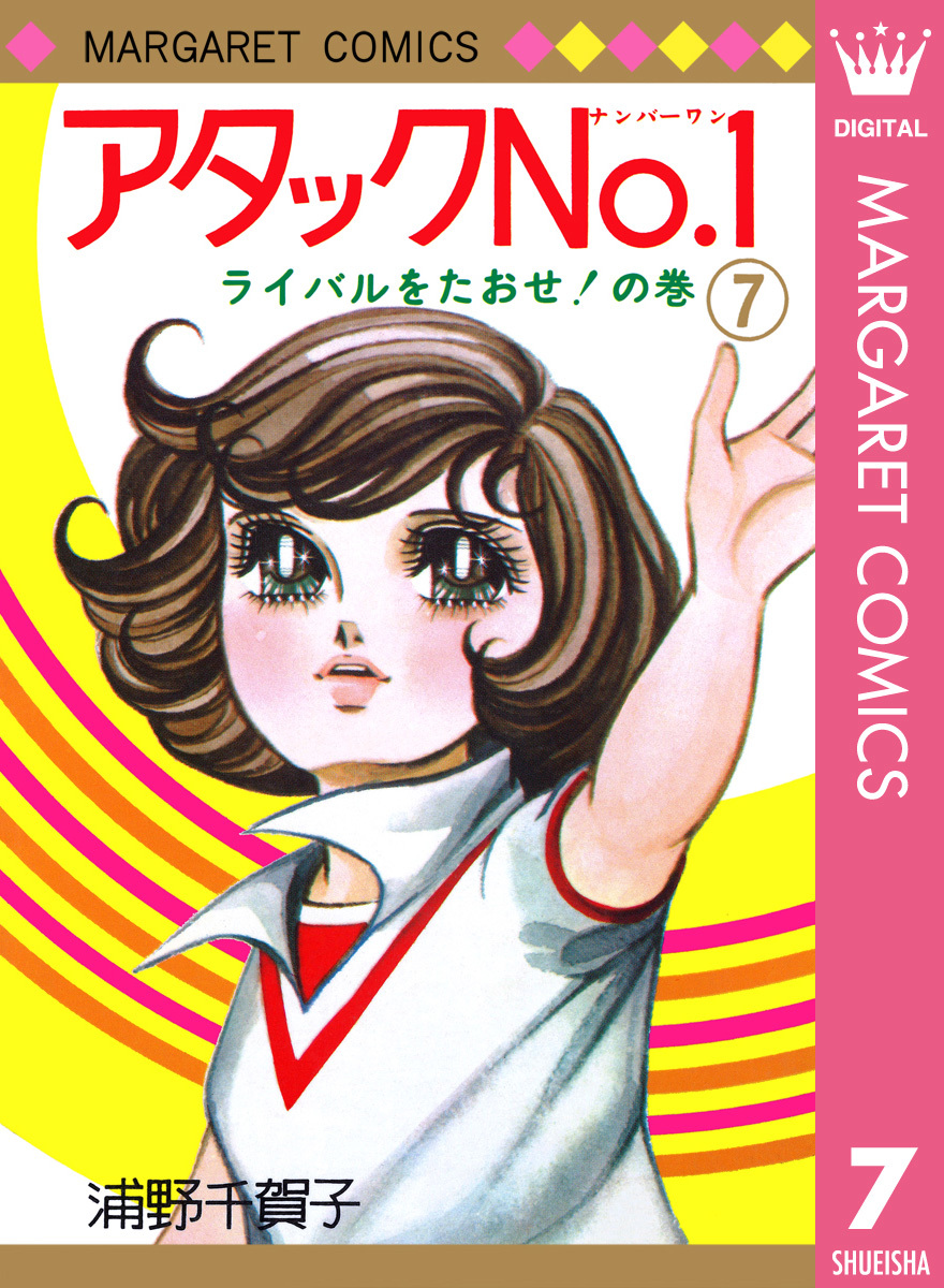 アタックNo.1 7／浦野千賀子 | 集英社 ― SHUEISHA ―