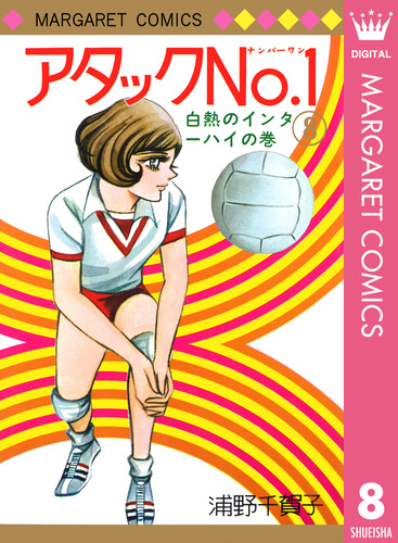 アタックNo.1 8／浦野千賀子 | 集英社コミック公式 S-MANGA