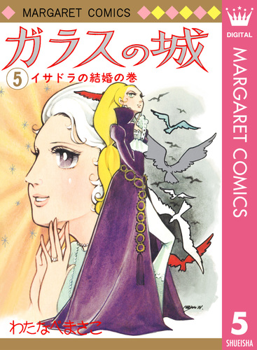 ガラスの城 5／わたなべまさこ | 集英社 ― SHUEISHA ―