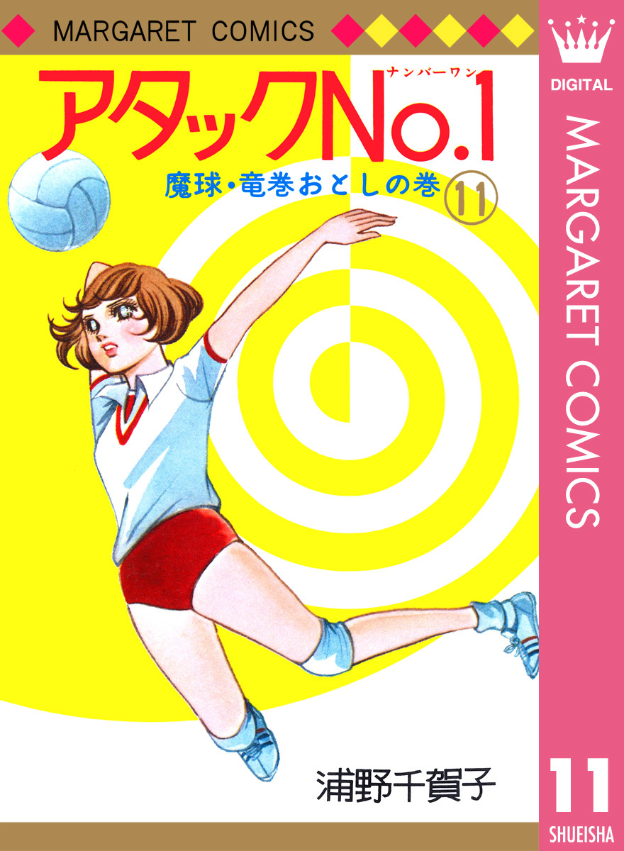 アタックNo.1 11／浦野千賀子 | 集英社 ― SHUEISHA ―