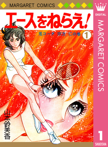 エースをねらえ！ 1／山本鈴美香 | 集英社コミック公式 S-MANGA