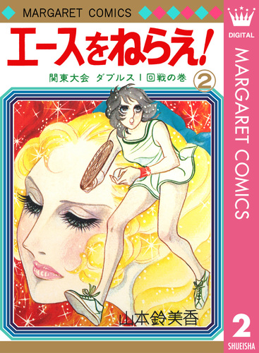 エースをねらえ！ 2／山本鈴美香 | 集英社コミック公式 S-MANGA