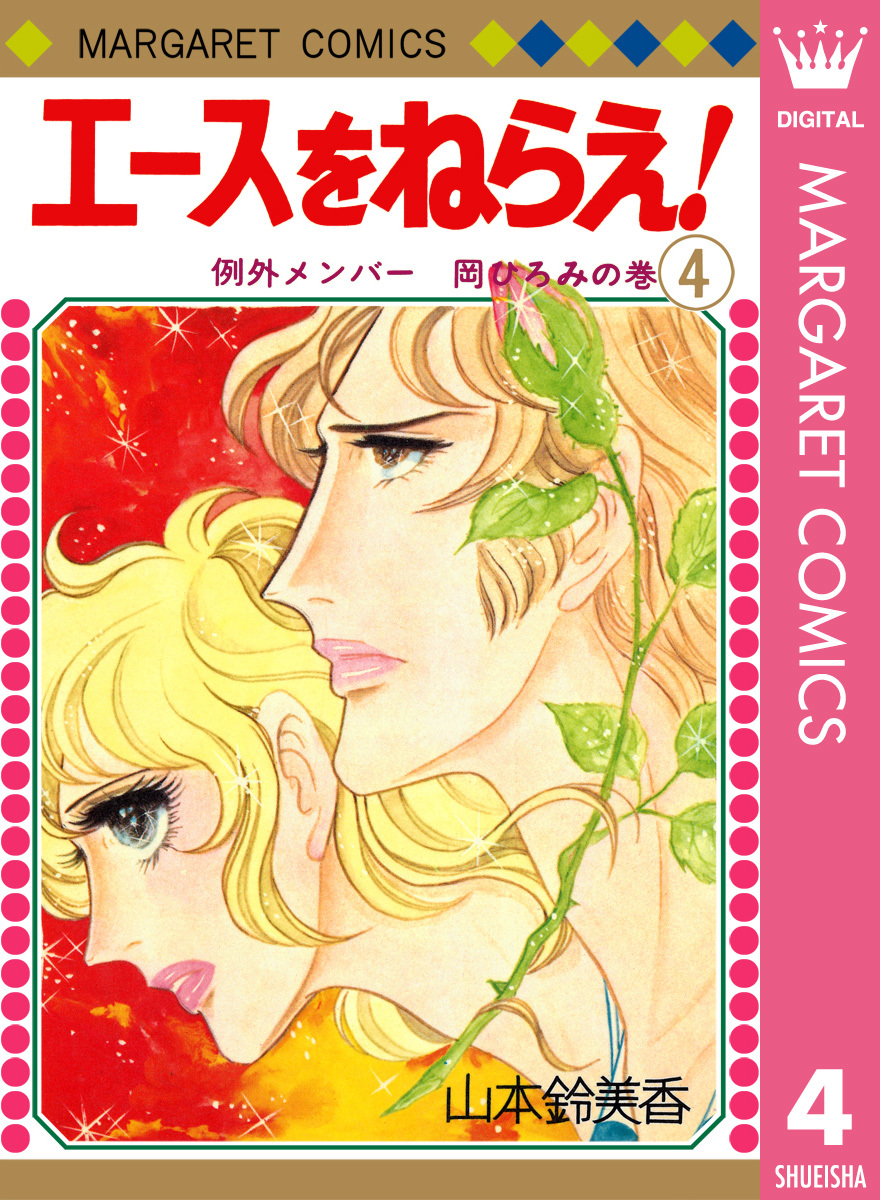 エースをねらえ 4 山本鈴美香 集英社コミック公式 S Manga