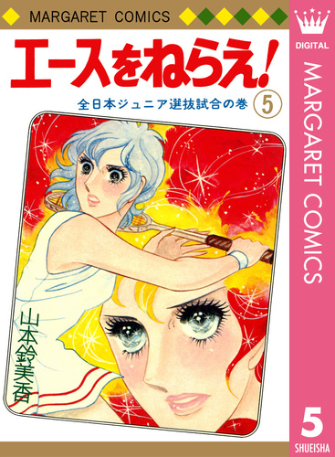 エースをねらえ！ 5／山本鈴美香 | 集英社コミック公式 S-MANGA