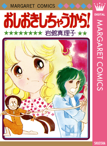 おしおきしちゃうから！ 初期読み切り集 1／岩館真理子 | 集英社