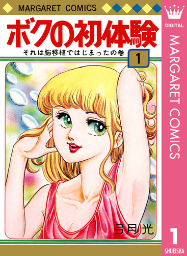 ボクの初体験 1／弓月光 | 集英社コミック公式 S-MANGA