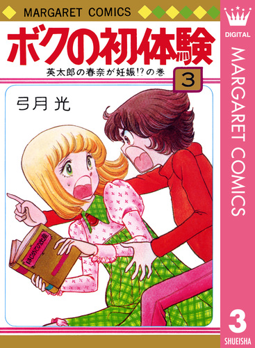 弓月光　9タイトル　29冊セット　みんなあげちゃう ボクの初体験　その他　読切 08850270850258315501.jpg