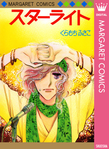 購入者様プロフ必読！くらもちふさこほか少女漫画 全巻セット❣️ 試し読み】スターライト／くらもちふさこ | 集英社 ― SHUEISHA ―