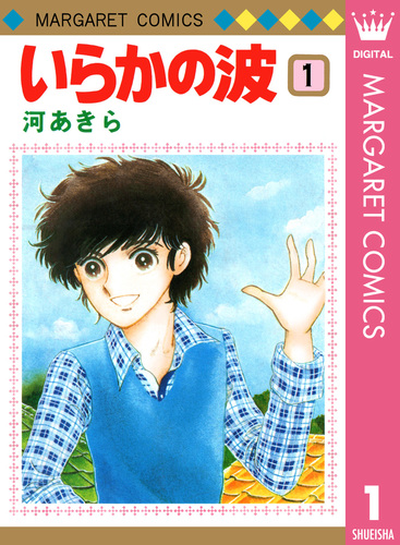 【中古】 いらかの波 ４/講談社/河あきら いらかの波 4／河あきら | 集英社 ― SHUEISHA ―