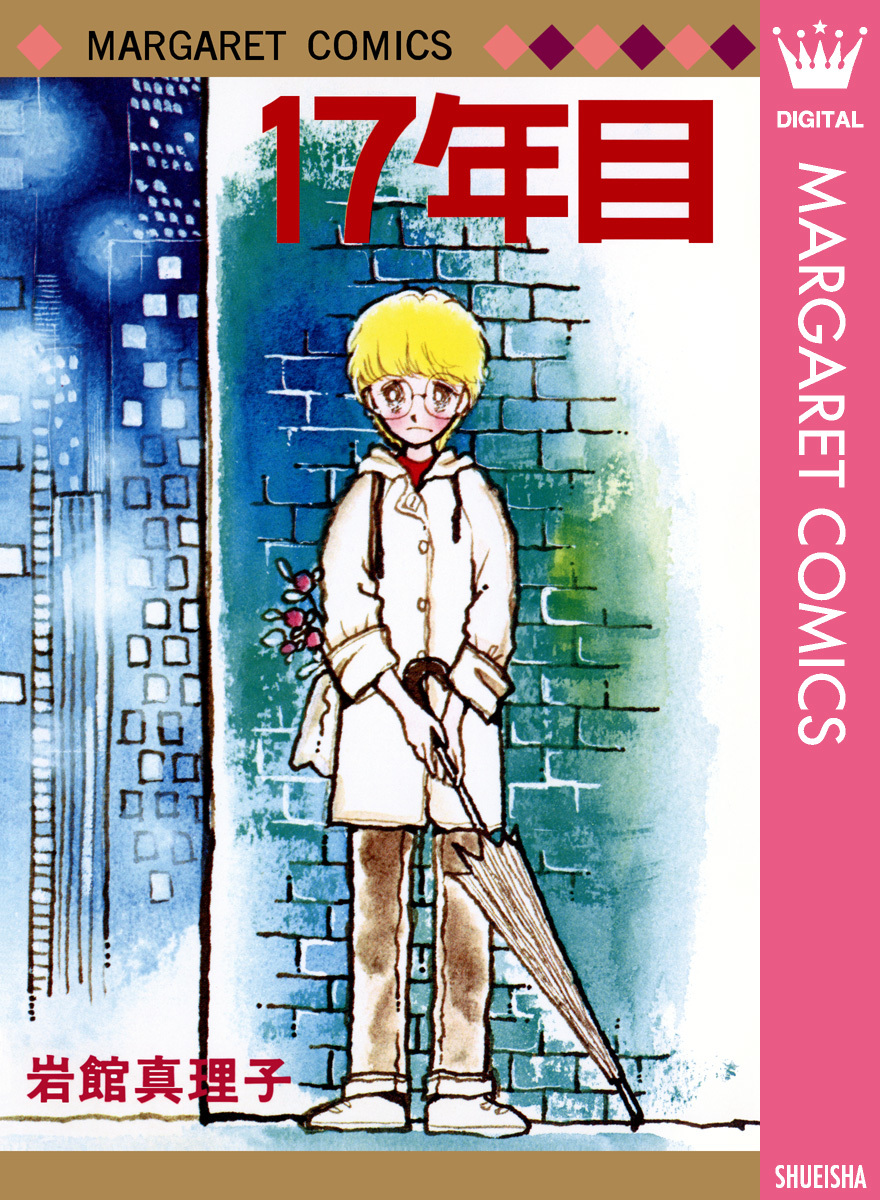 17年目 初期読み切り集 3 岩館真理子 集英社コミック公式 S Manga