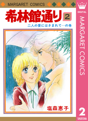塩森恵子　希林館通り　マーガレット全プレ　ミラー付ヘアコーム　少女漫画　当時物 希林館通り 2／塩森恵子 | 集英社 ― SHUEISHA ―