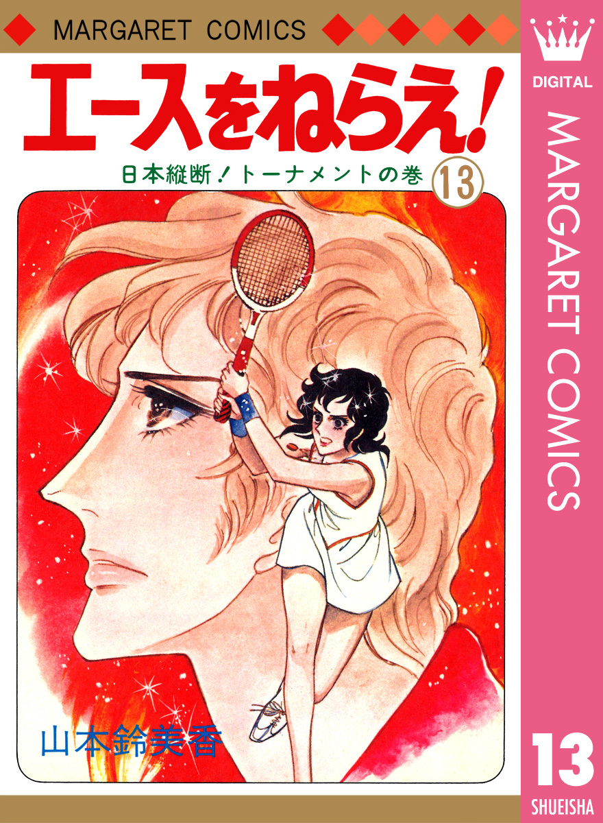 エースをねらえ！ 13／山本鈴美香 | 集英社 ― SHUEISHA ―