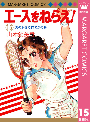 試し読み】エースをねらえ！ 15／山本鈴美香 | 集英社 ― SHUEISHA ―