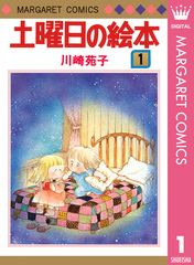 タンポポとりでにあつまれ　全２巻　川崎苑子 検索結果 | 集英社 ― SHUEISHA ―