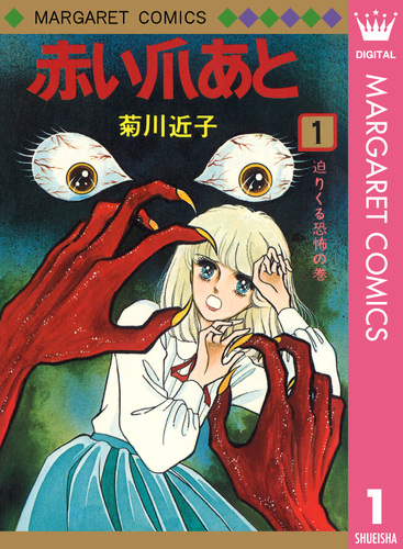 紅色の骨（4）』（菊川 近子）｜講談社