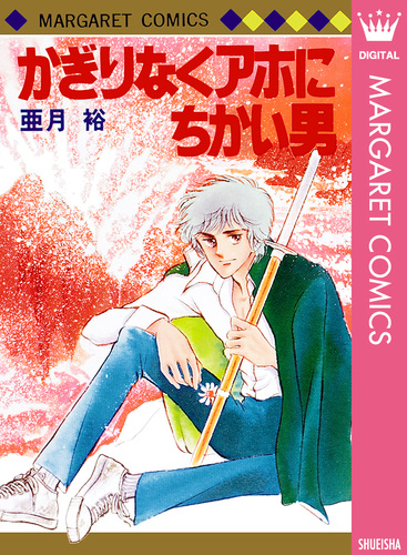 かぎりなくアホにちかい男／亜月裕 | 集英社コミック公式 S-MANGA