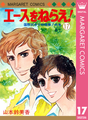 エースをねらえ！ 17／山本鈴美香 | 集英社 ― SHUEISHA ―