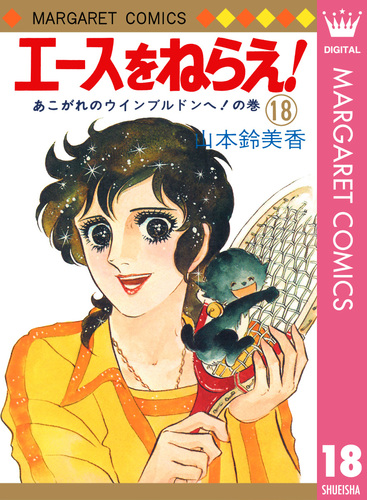 エースをねらえ！ 18／山本鈴美香 | 集英社コミック公式 S-MANGA