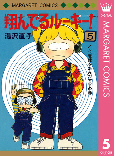 翔んでるルーキー！ 5／湯沢直子 | 集英社 ― SHUEISHA ―