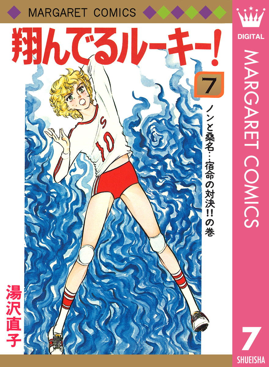 全巻初版 翔んでるルーキー！ 全12巻 湯沢直子 マーガレット - 漫画 