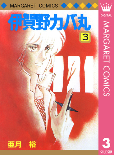 伊賀野カバ丸 3／亜月裕 | 集英社コミック公式 S-MANGA