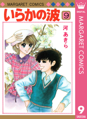 いらかの波 5 (集英社文庫(コミック版)) | 河 あきら |本 | 通販